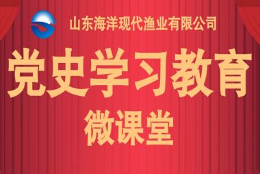 英国365上市公司渔业党史进建教育微讲堂--第一期